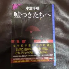 小倉千明／嘘つきたちへ　東京創元社　ソフトカバー単行本