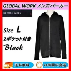 GLOBAL WORK パーカー 長袖 サイズL 黒色 秋 冬 男女兼用