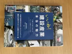 いいね! 建設産業 本当の魅力