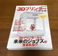 3Dプリンターがわかる本
