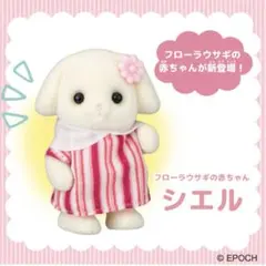 ③シルバニアパーク　限定　フローラうさぎの赤ちゃん おまけ付き
