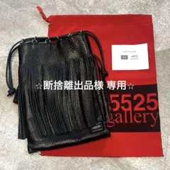 5525gallery × PORTER★コラボ　巾着フリンジバッグ 美品】PORTER (ポーター) ×5525gallery フリンジ オールレザー