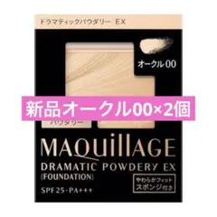 【新品】ドラマティックパウダリー ＥＸ オークル00 （レフィル）　2点セット