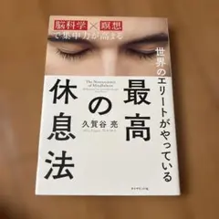 世界のエリートがやっている最高の休息法 : 脳科学×瞑想で集中力が高まる