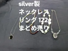 シルバー925製 ネックレスなど 122g まとめ売り リング