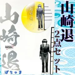 【山崎退】銀魂展〜はたちのつどい〜A4ポスターコレクション缶バッジセット