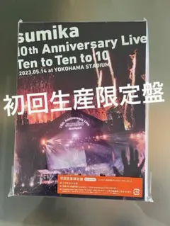 出品6/25まで】sumika ten to ten to 10 初回生産限定 - メルカリ