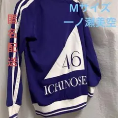 乃木坂46 My respect 乃木坂ジャージ　Mサイズ　一ノ瀬美空 ジャージのサムネイル