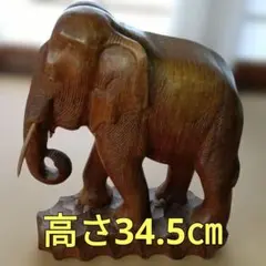 高さ34.5㎝レトロ木製＊アジアンテイスト象の置物