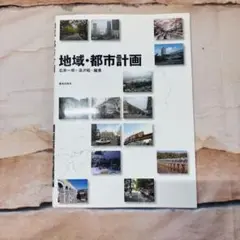 地域・都市計画 石井一郎＋湯沢昭＝編著 鹿島出版会