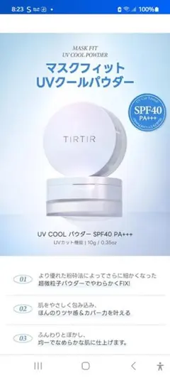 TIRTIR MASK FIT UV クールパウダーのサムネイル