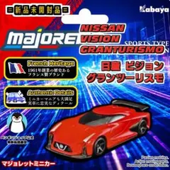 【新品未開封】マジョレット NISSAN VISION GRANTURISMOのサムネイル