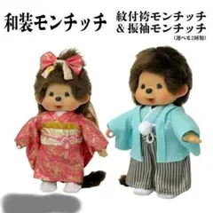 【希少】monchhichi着物 2体セット モンチッチ 着物2体 レア商品 ぬいぐるみ｜Yahoo!フリマ（旧