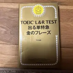 TOEIC L&R TEST 出る単特急金のフレーズ 赤シート付き
