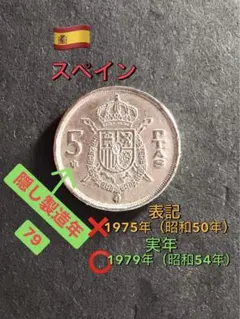 スペイン 1975年 5ペセタ硬貨 フアン・カルロス1世 - メルカリ