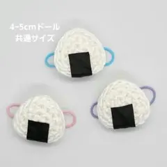 【おにぎりリュック3点セット】4~5cmドール　ハンドメイド　かぎ針編み