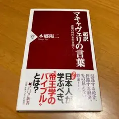 超訳マキャヴェリの言葉 : 逆境の時代を生き抜く s76