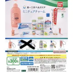 第一三共ヘルスケア ミニチュアチャーム　ガチャ