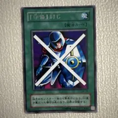 遊戯王　初期　『守備』封じ　スーパー　PSA10 遊戯王 『守備』封じ スーパー 初期 にわはわ 守備封じの通販