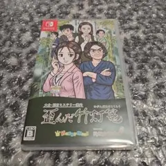 ☆Switch 大分・別府ミステリー案内 歪んだ竹灯篭