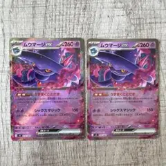 ムウマージex 2枚セット