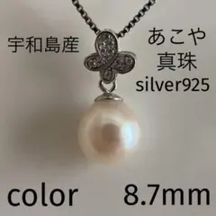 宇和島産 あこや真珠 8.7mm 一粒ネックレス シルバー製