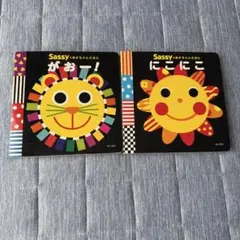 Sassyのあかちゃんえほん　にこにこ　がぉー！