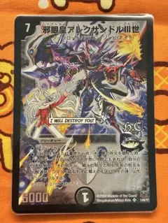 邪眼皇アレクサンドルⅢ世 初期 旧枠 4枚 邪眼皇アレクサンドル3世