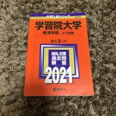 2025年最新】学習院大学 赤本の人気アイテム - メルカリ
