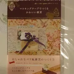 マスキングテープでつくるかわいい雑貨