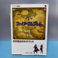 匿名配送】DS ファイアーエムブレム 新・暗黒竜と光の剣 攻略本 初版