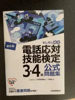 電話対応技能検定3.4級　第6版
