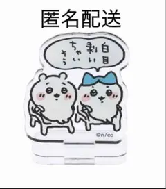 2025年最新】ちいかわ アクリルスタンド たのしい毎日編の人気アイテム