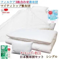 布団セット セミダブル 2枚合わせ 掛け布団 敷き布団 テイジン 日本製