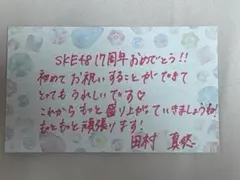SKE48 17周年　特別公演　入場者限定　メッセージカード　田村真悠