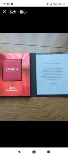 嵐　ARASHI 10th Anniversary 記念品