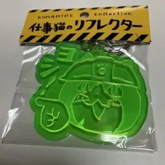 仕事猫　リフレクターキーホルダー緑　リフレクター　反射板　くまみね