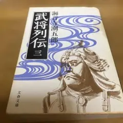 2025年最新】海音寺潮五郎の人気アイテム - メルカリ