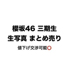 三期生 メンバー 生写真まとめ売り 櫻坂46