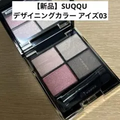 2025年最新】SUQQUデザイニングカラーアイズの人気アイテム - メルカリ