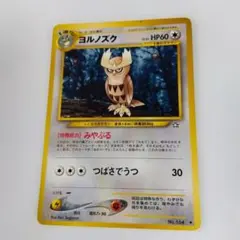ポケモンカード ヨルノズク 旧裏