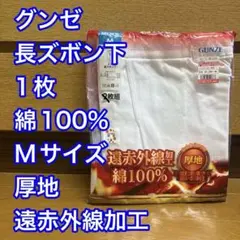 【新品未使用】グンゼ/長ズボン下/綿100%/Mサイズ/厚地/遠赤外線加工