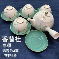 香蘭社 茶器セット 急須 湯呑み4客 茶托5枚 オーキッドレース 蘭柄 有田焼