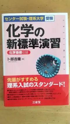 センター試験・理系大学受験 化学の新標準演習