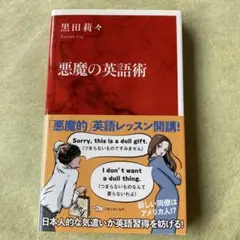 悪魔の英語術
