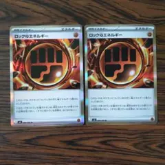 ロック闘エネルギー × 2枚　ポケモンカードゲーム