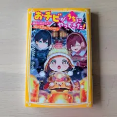 【sky様専用】おチビがうちにやってきた!颯太に好きな人!? 胸さわぎのバレ