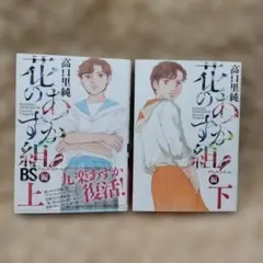 花のあすか組　高口里純　全巻　まとめ売りJ-2077 花のあすか組 高口里純 全巻 まとめ売りJ-2077