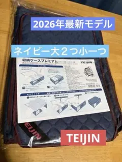 ★2026最新モデル★ 帝人★収納ケースプレミアム 大2個小1個 グレーのサムネイル