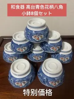 和食器 高台青色花柄八角　小鉢8個セット。特别価格。